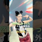 偶然写っちゃったアイドルの意外なロック画面 TOP8