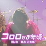UHA味覚糖 コロロ「アイドルマツコ」篇
