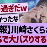 川崎さくらさん、Xで大バズりするwww【乃木坂46・乃木坂工事中・乃木坂配信中】