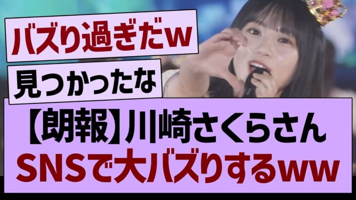 川崎さくらさん、Xで大バズりするwww【乃木坂46・乃木坂工事中・乃木坂配信中】