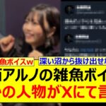 中西アルノの雑魚ボイスにまさかの人物がXにて言及するwww【乃木坂46・乃木坂配信中・乃木坂工事中】
