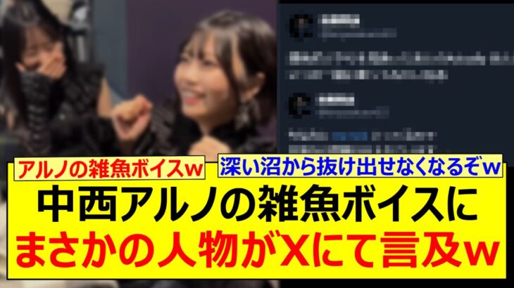 中西アルノの雑魚ボイスにまさかの人物がXにて言及するwww【乃木坂46・乃木坂配信中・乃木坂工事中】