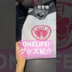 iLiFE!武道館公演ONELiFE!限定グッズ紹介！（と今回の騒動の感想）#ilife #武道館 #ライブ #アイドル #グッズ #商品紹介 #東京