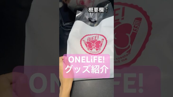 iLiFE!武道館公演ONELiFE!限定グッズ紹介！（と今回の騒動の感想）#ilife #武道館 #ライブ #アイドル #グッズ #商品紹介 #東京
