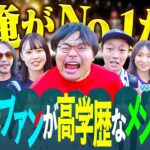 【国立さま天国】俺がトップや！乃木坂メンバーで高学歴なファンがいるのは誰？in乃木坂真夏のライブ2025【wakatte TV】#1304