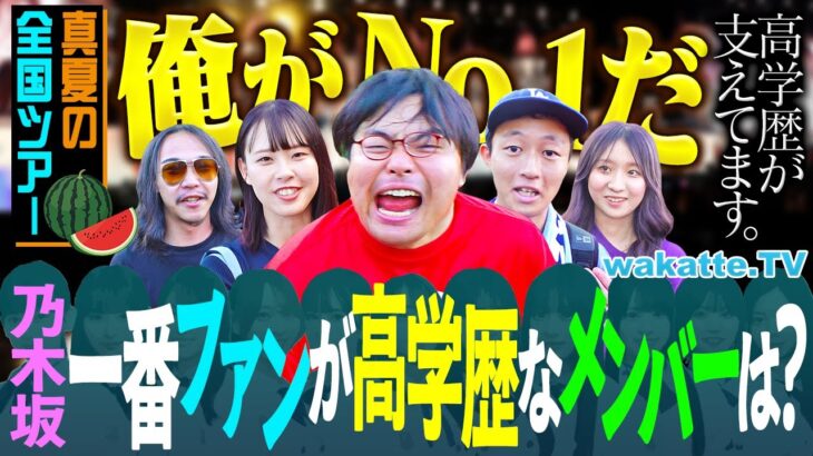 【国立さま天国】俺がトップや！乃木坂メンバーで高学歴なファンがいるのは誰？in乃木坂真夏のライブ2025【wakatte TV】#1304