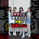 練習生に要求される体重が衝撃すぎる#kpop #ルセラフィム #韓国 #韓国アイドル #アイドル