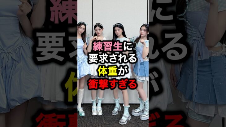 練習生に要求される体重が衝撃すぎる#kpop #ルセラフィム #韓国 #韓国アイドル #アイドル