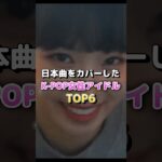 日本曲をカバーしたkpop女性アイドルTOP6 #lesserafim #newjeans #illit #kpop #kpopgroup