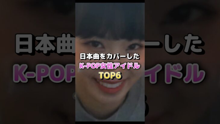 日本曲をカバーしたkpop女性アイドルTOP6 #lesserafim #newjeans #illit #kpop #kpopgroup