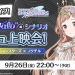 【シャニマス】ライブ前日！『say “Halo”』編コミュ上映会！【アイドルマスター】