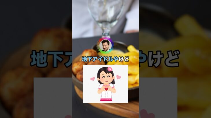 売れない地下アイドルだけど質問ある？ #shorts
