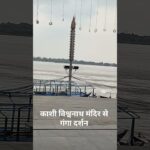 श्री काशी विश्वनाथ मंदिर से गंगा दर्शन 🙏#shortvideo #shorts #kashi #shreekashivishwanath #temple