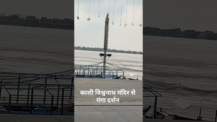 श्री काशी विश्वनाथ मंदिर से गंगा दर्शन 🙏#shortvideo #shorts #kashi #shreekashivishwanath #temple