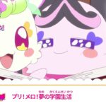 キミとアイドルプリキュア♪　第３２話 予告「プリ！メロ！夢の学園生活」