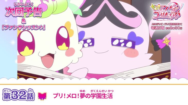 キミとアイドルプリキュア♪　第３２話 予告「プリ！メロ！夢の学園生活」