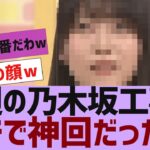 【乃木坂４６】今週の乃木坂工事中、ガチで神回だったｗ【反応集】