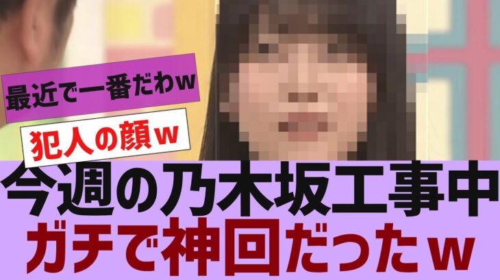 【乃木坂４６】今週の乃木坂工事中、ガチで神回だったｗ【反応集】