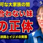 【大家族】うるしやま家に辻褄の合わない妹がいる真相…子供たちの生みの親が母だけではなかった裏側に言葉を失う…！テレビで放送できないシリーズの闇の全貌…家族内で起こるイジメ問題の実態に驚きを隠せない！