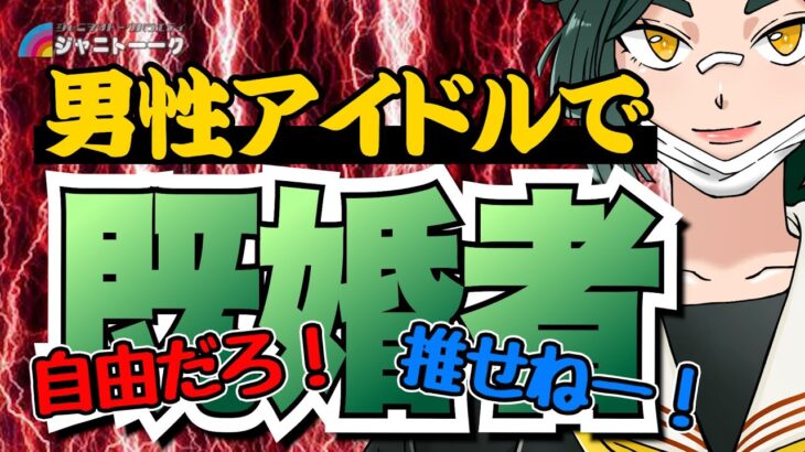 アイドルなのに嫁がいる