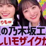 【乃木坂４６】今週の乃木坂工事中、珍しいモザイクがｗ【反応集】