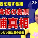 初代ストレッチマンが番組を降板させられた真相…逮捕されたことを誰も気づかなかった裏側に驚きを隠せない！”宇仁菅真”として表に出てこない本当の理由…障害者を番組で晒す番組構成の実態に言葉を失う…！