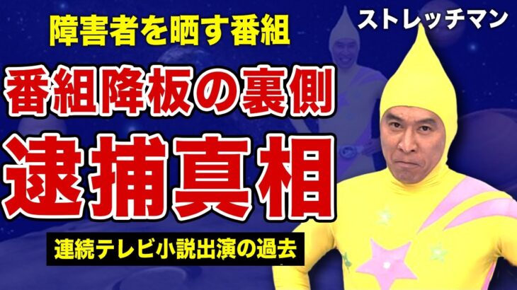 初代ストレッチマンが番組を降板させられた真相…逮捕されたことを誰も気づかなかった裏側に驚きを隠せない！”宇仁菅真”として表に出てこない本当の理由…障害者を番組で晒す番組構成の実態に言葉を失う…！
