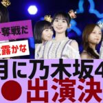 【乃木坂４６】乃木坂４６が●●に出演決定【反応集】