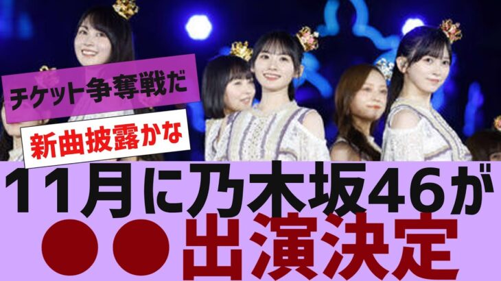 【乃木坂４６】乃木坂４６が●●に出演決定【反応集】