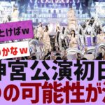 【乃木坂４６】神宮公演初日、３年ぶりに●●の可能性が【反応集】