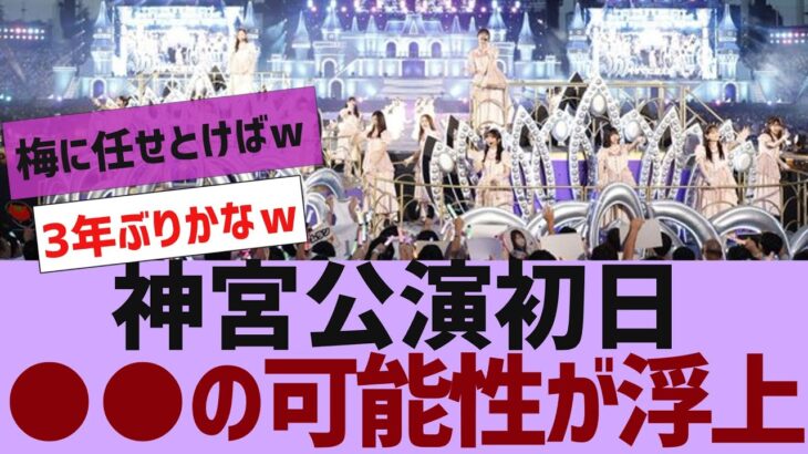 【乃木坂４６】神宮公演初日、３年ぶりに●●の可能性が【反応集】