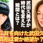 【懐かしい】このまま埋もれるくらいなら、私は勝負する。泣きながらも笑顔を作り、バッシングを受けながらもカメラの前に立ち続けた – 芸能人 昔と今 【武田久美子】#懐かしい #芸能人