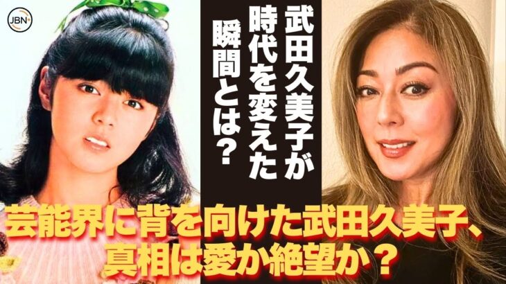 【懐かしい】このまま埋もれるくらいなら、私は勝負する。泣きながらも笑顔を作り、バッシングを受けながらもカメラの前に立ち続けた – 芸能人 昔と今 【武田久美子】#懐かしい #芸能人