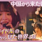 地下アイドルグループで中国出身の北大留学生がデビュー　日本のアイドルに憧れステージから見たものとは