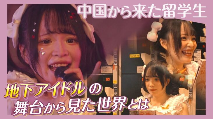 地下アイドルグループで中国出身の北大留学生がデビュー　日本のアイドルに憧れステージから見たものとは