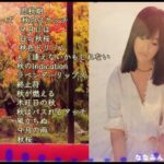 昭和女子アイドルセレクション　秋