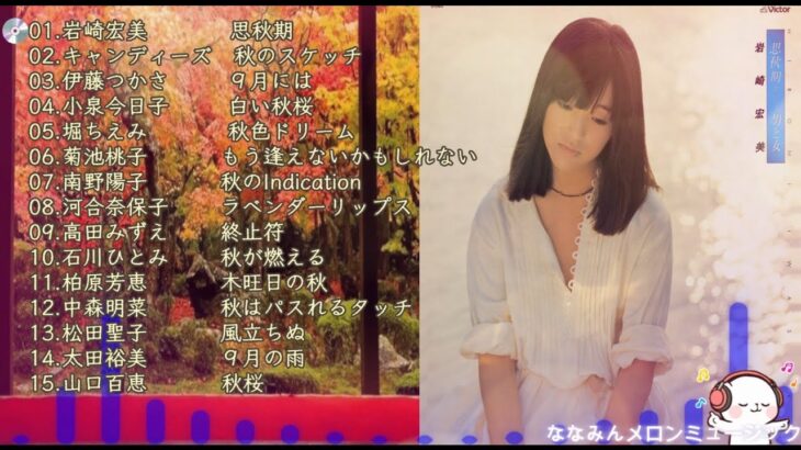 昭和女子アイドルセレクション　秋