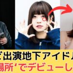 テレビ出演地下アイドルさんある場所でデビューし身バレ
