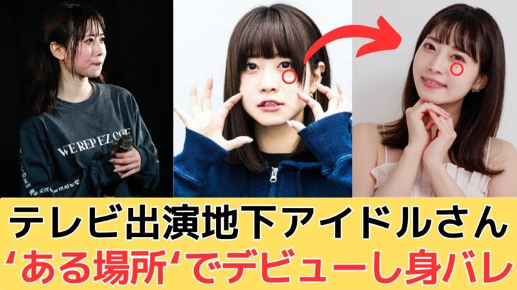 テレビ出演地下アイドルさんある場所でデビューし身バレ