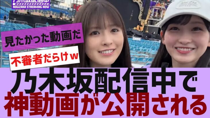 【乃木坂４６】乃木坂配信中で神動画が公開される【反応集】