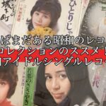 【探せばまだある昭和のレコード！】「昭和アイドルシングルレコード」三人娘編 コレクションのススメ！
