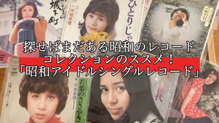 【探せばまだある昭和のレコード！】「昭和アイドルシングルレコード」三人娘編 コレクションのススメ！