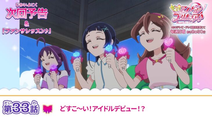 キミとアイドルプリキュア♪　第３３話 予告「どすこ～い！アイドルデビュー！？」
