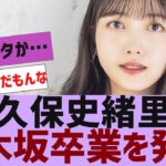 【乃木坂４６】久保史緒里が卒業発表【反応集】