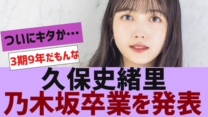 【乃木坂４６】久保史緒里が卒業発表【反応集】