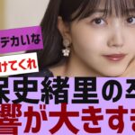 【乃木坂４６】久保史緒里の卒業、影響が大きすぎる【反応集】