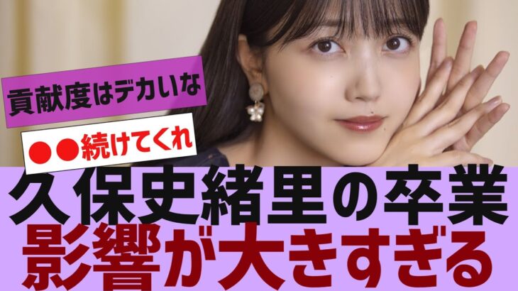 【乃木坂４６】久保史緒里の卒業、影響が大きすぎる【反応集】