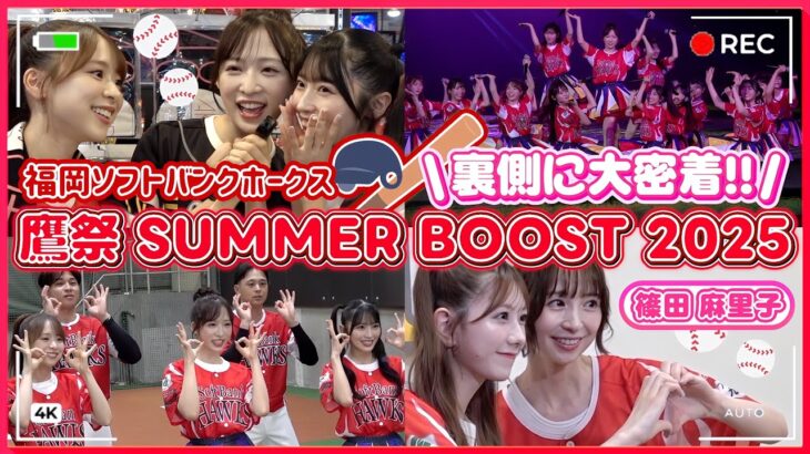 【鷹祭】福岡ソフトバンクホークスの応援に行きました！！！