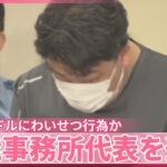 【芸能事務所代表を逮捕】所属アイドルにわいせつ行為か