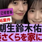 【乃木坂４６】６期生鈴木佑捺、遠藤さくらを家に呼ぶ【反応集】